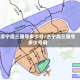济宁周三限号多少号/济宁周三限号多少号啊