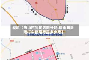 最近【唐山市我明天限号吗,唐山明天限行车辆尾号是多少号】