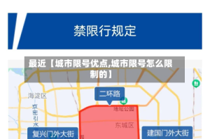 最近【城市限号优点,城市限号怎么限制的】