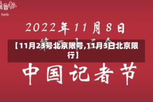 【11月23号北京限号,11月3日北京限行】