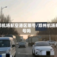 新郑机场航空港区限号/郑州机场限号吗