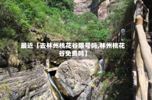 最近【去林州桃花谷限号吗,林州桃花谷免费吗】