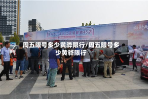 周五限号多少黄骅限行/周五限号多少黄骅限行