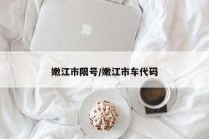 嫩江市限号/嫩江市车代码