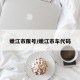 嫩江市限号/嫩江市车代码