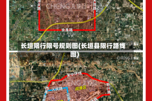 长垣限行限号规则图(长垣县限行路线图)
