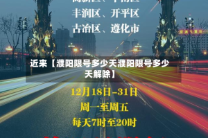 近来【濮阳限号多少天濮阳限号多少天解除】