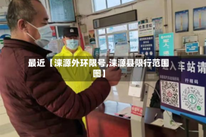 最近【涞源外环限号,涞源县限行范围图】