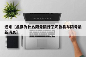 近来【蠡县为什么限号限行了呢蠡县车限号最新消息】