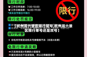 【杭州周六景区限行尾号,杭州周六景区限行单号还是双号】