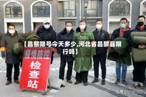 【昌黎限号今天多少,河北省昌黎县限行吗】