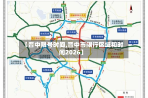 【晋中限号时间,晋中市限行区域和时间2026】