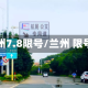 兰州7.8限号/兰州 限号