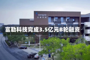 富勒科技完成3.5亿元B轮融资