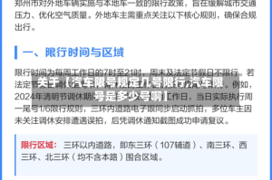 关于【汽车限号规定几号限行,汽车限号是多少号啊】