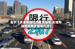 关于【天津市限号吗昨天限号,天津市限号吗昨天限号几点】