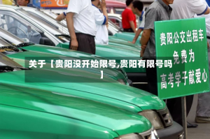 关于【贵阳没开始限号,贵阳有限号吗】