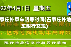 石家庄外阜车限号时间(石家庄外地车限行交规)