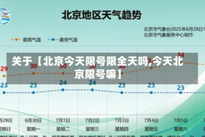 关于【北京今天限号限全天吗,今天北京限号嘛】