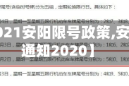 最近【2021安阳限号政策,安阳限号通知2020】