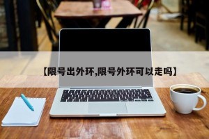 【限号出外环,限号外环可以走吗】