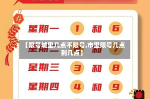 【限号城里几点不限号,市里限号几点到几点】