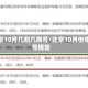 北京10月几和几限号/北京10月份限号规定