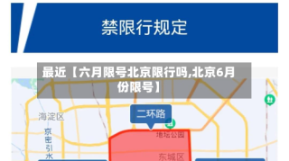 最近【六月限号北京限行吗,北京6月份限号】