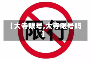 【大寺限号,大寺限号吗】