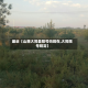 最近【山西大同县限号吗现在,大同限号规定】