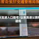 山东高速入口限号/山东高速公路限速吗