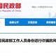 民政部发布风险提示！将向公安部门举报→