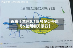 近来【兰州5.1限号多少号尾号5兰州哪天限行】