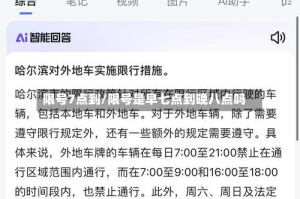 限号7点到/限号是早七点到晚八点吗