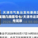 天津星期几限尾号七/天津市这周限号尾数