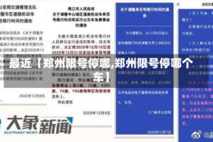 最近【郑州限号停哪,郑州限号停哪个车】