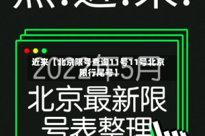 近来【北京限号查询11号11号北京限行尾号】