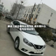 最近【后天限什么号汽车,后天限什么号汽车可以开】