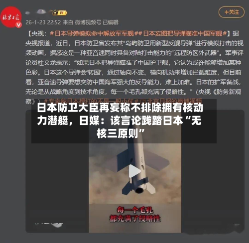 日本防卫大臣再妄称不排除拥有核动力潜艇	，日媒：该言论践踏日本“无核三原则	”-第2张图片