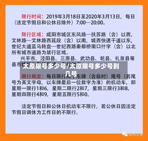 太原限号多少号/太原限号多少号到几号-第1张图片