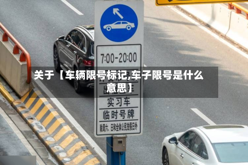 关于【车辆限号标记,车子限号是什么意思】-第2张图片