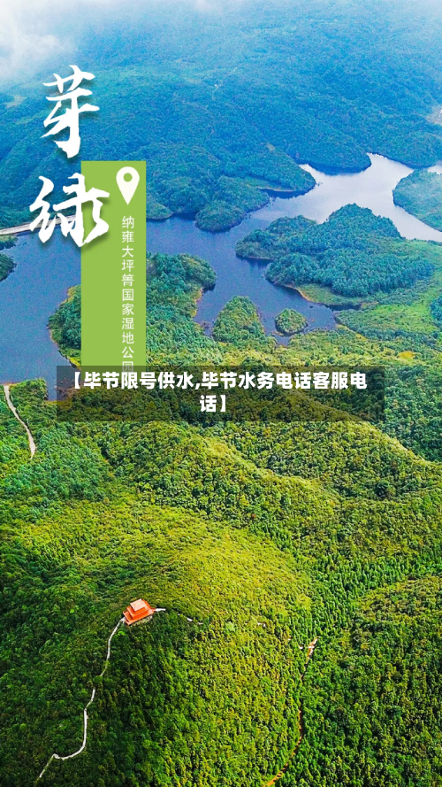 【毕节限号供水,毕节水务电话客服电话】-第3张图片