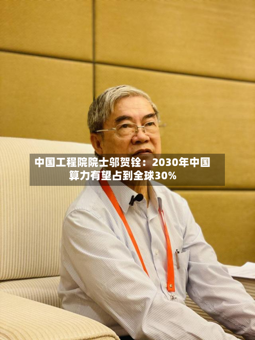 中国工程院院士邬贺铨：2030年中国算力有望占到全球30%-第1张图片