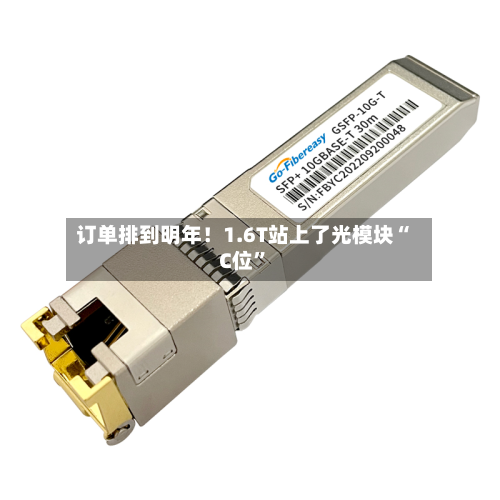 订单排到明年！1.6T站上了光模块“C位”-第2张图片