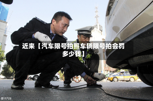 近来【汽车限号拍照车辆限号拍会罚多少钱】-第2张图片