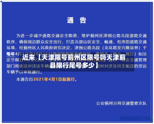近来【天津限号蓟州区限号吗天津蓟县限行尾号多少】-第2张图片