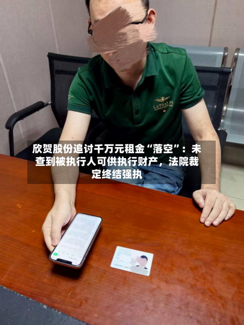 欣贺股份追讨千万元租金“落空”：未查到被执行人可供执行财产，法院裁定终结强执-第2张图片
