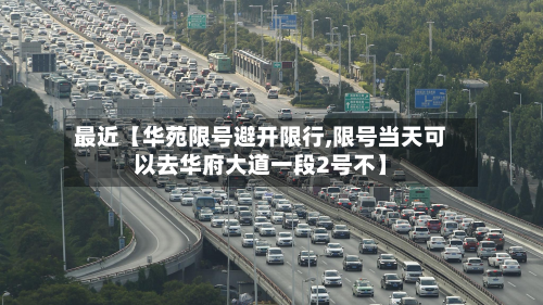 最近【华苑限号避开限行,限号当天可以去华府大道一段2号不】-第2张图片