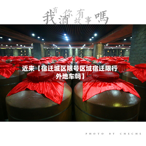 近来【宿迁城区限号区域宿迁限行外地车吗】-第3张图片