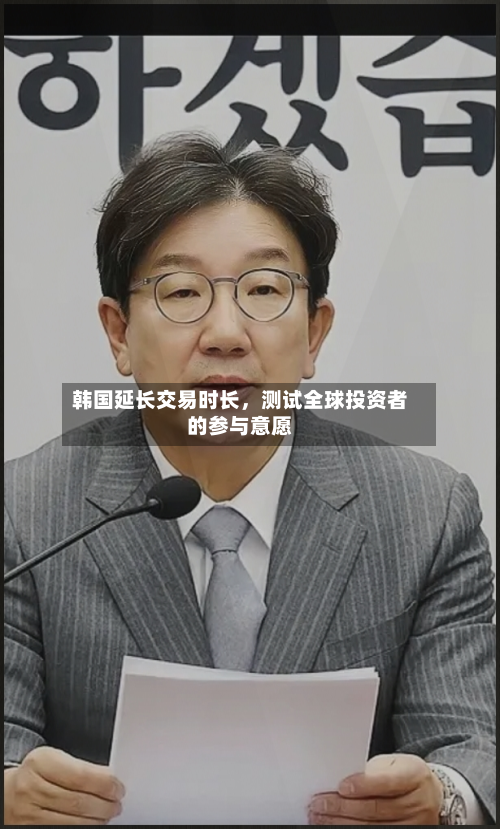 韩国延长交易时长，测试全球投资者的参与意愿-第1张图片